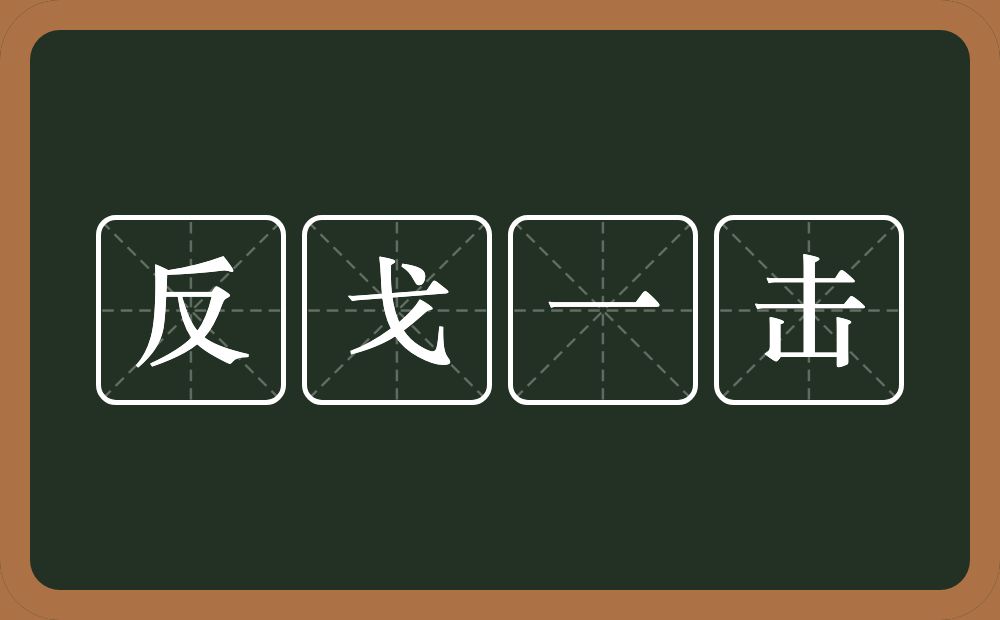 反戈一击的意思？反戈一击是什么意思？