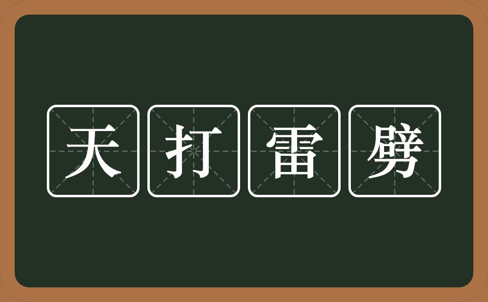 天打雷劈的意思？天打雷劈是什么意思？