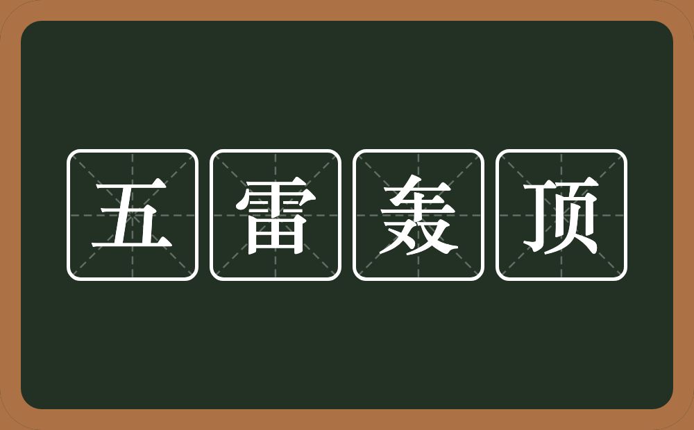 五雷轰顶的意思？五雷轰顶是什么意思？