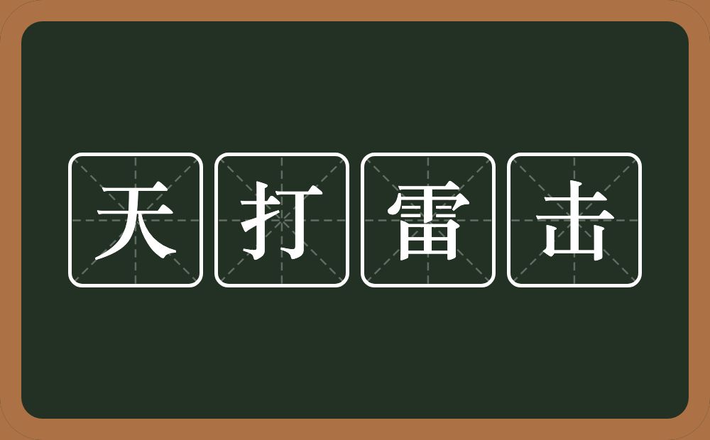 天打雷击的意思？天打雷击是什么意思？