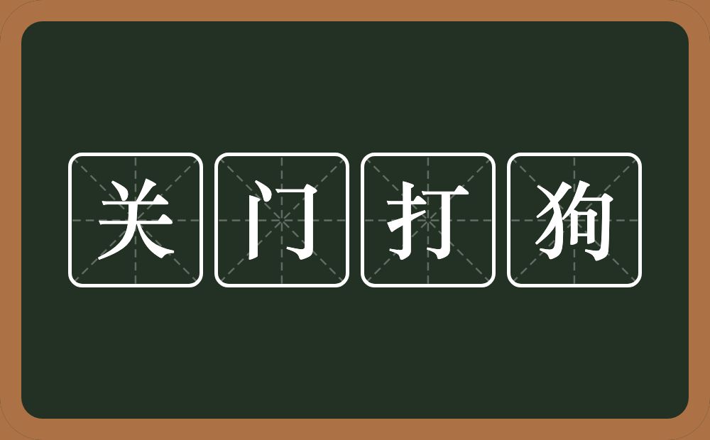 关门打狗的意思？关门打狗是什么意思？