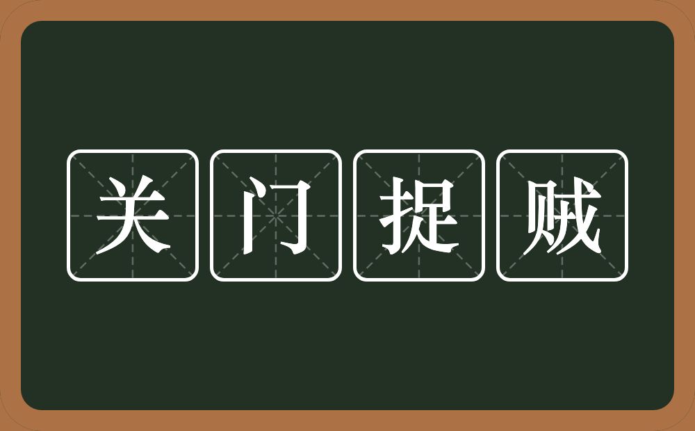 关门捉贼的意思？关门捉贼是什么意思？