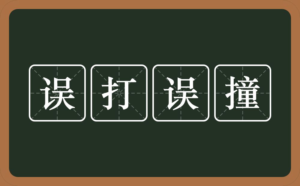 误打误撞的意思？误打误撞是什么意思？