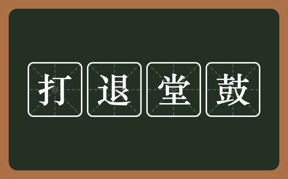 打退堂鼓的意思？打退堂鼓是什么意思？