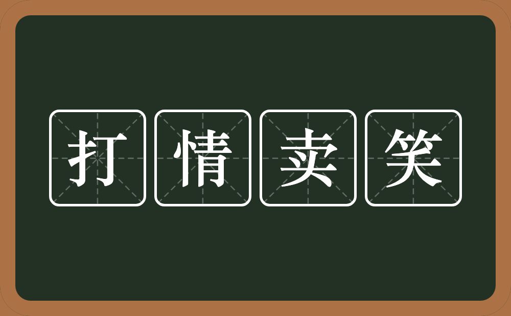 打情卖笑的意思？打情卖笑是什么意思？