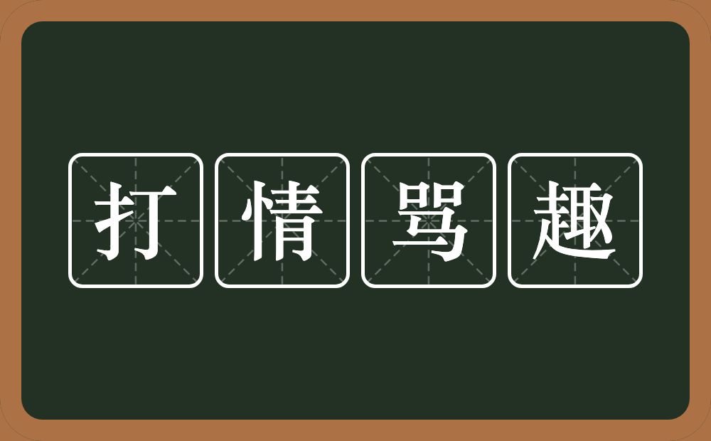 打情骂趣的意思？打情骂趣是什么意思？