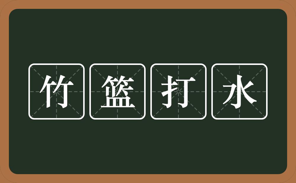 竹篮打水的意思？竹篮打水是什么意思？