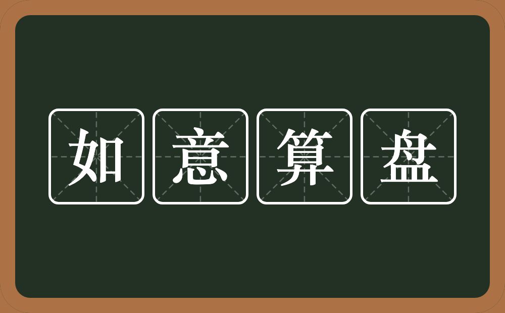 如意算盘的意思？如意算盘是什么意思？