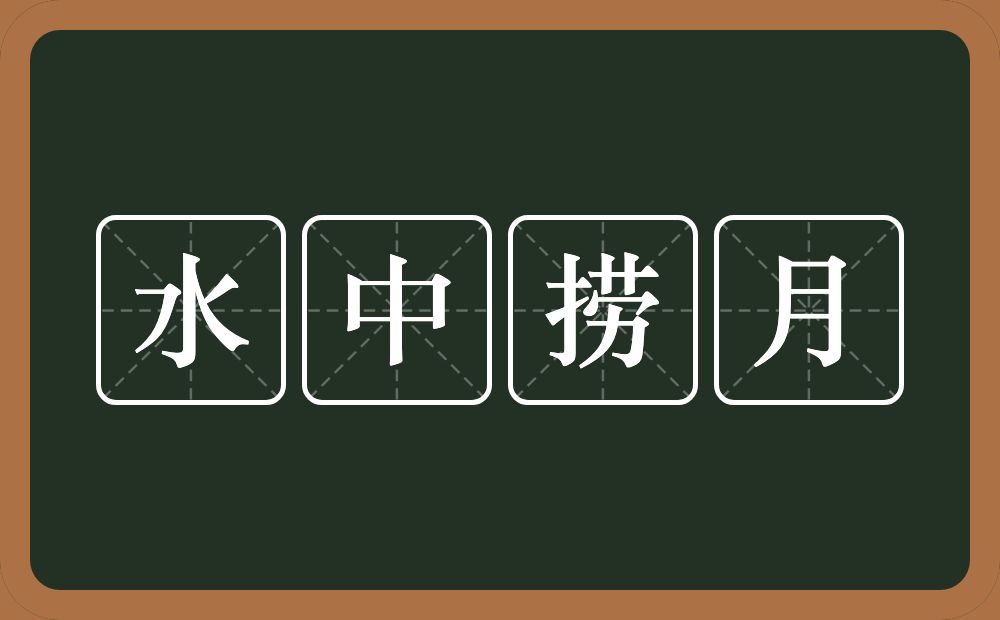 水中捞月的意思？水中捞月是什么意思？