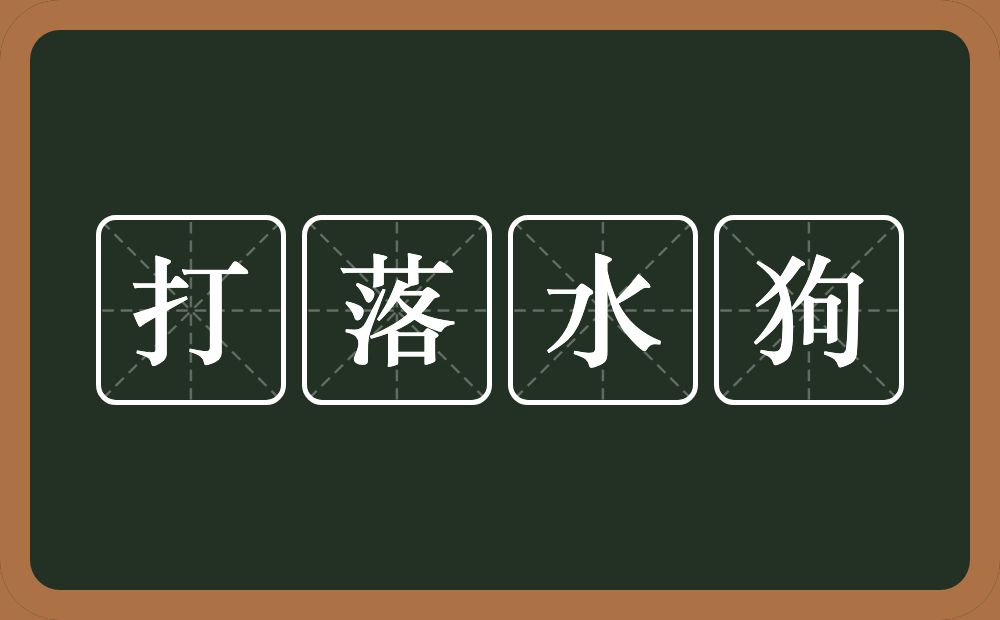 打落水狗的意思？打落水狗是什么意思？