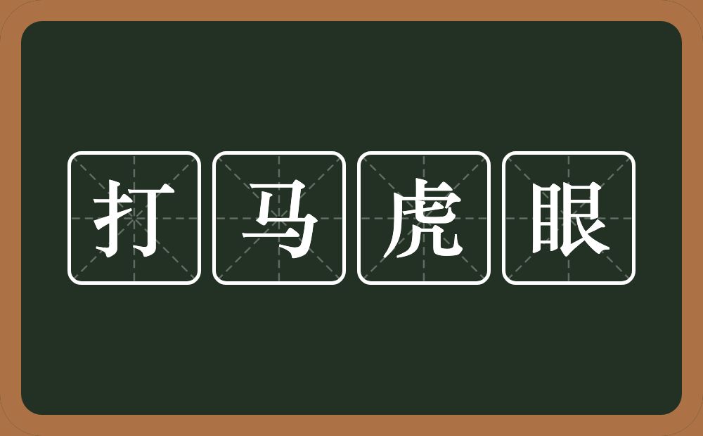 打马虎眼的意思？打马虎眼是什么意思？