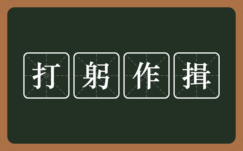 打躬作揖的意思？打躬作揖是什么意思？