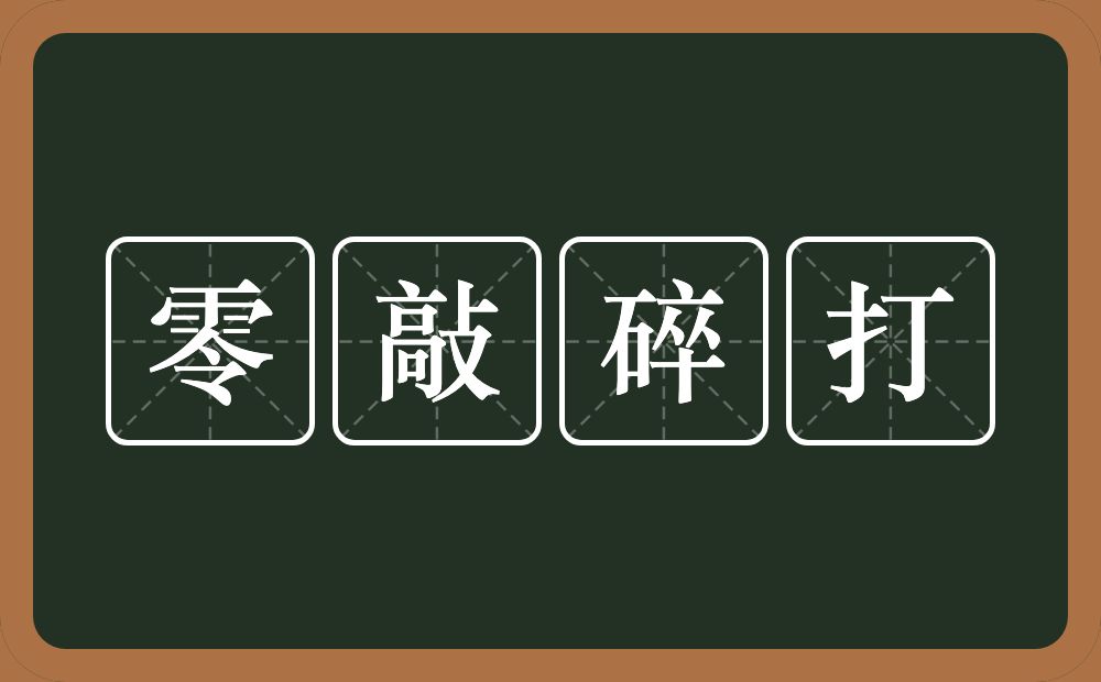 零敲碎打的意思？零敲碎打是什么意思？