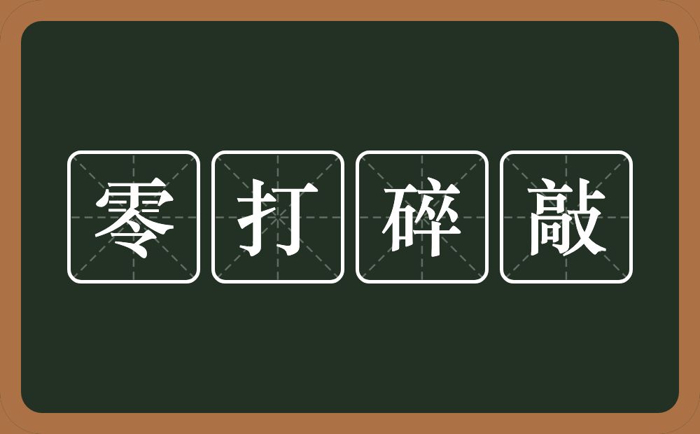 零打碎敲的意思？零打碎敲是什么意思？