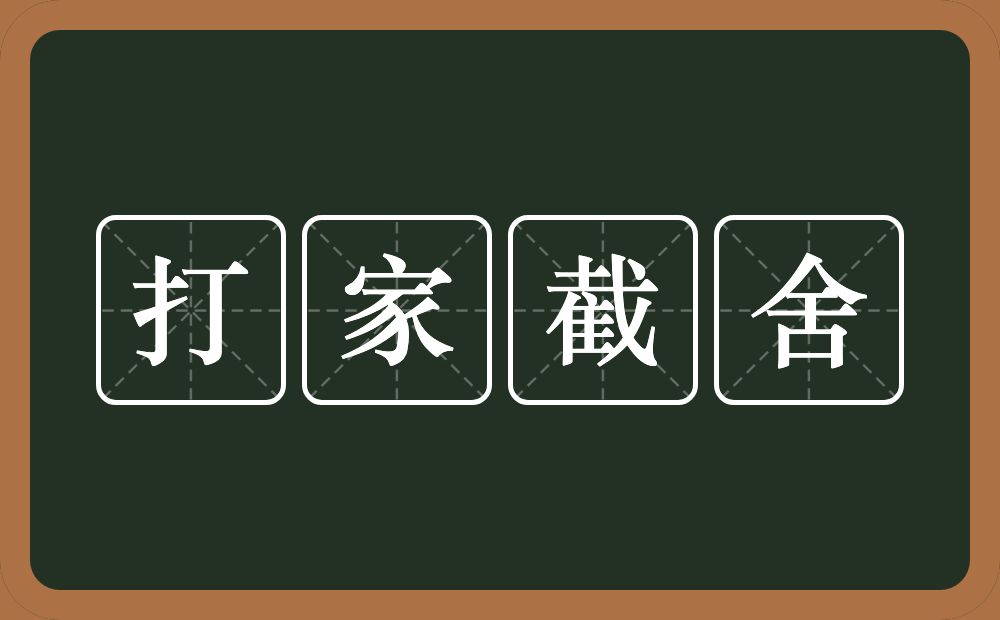 打家截舍的意思？打家截舍是什么意思？