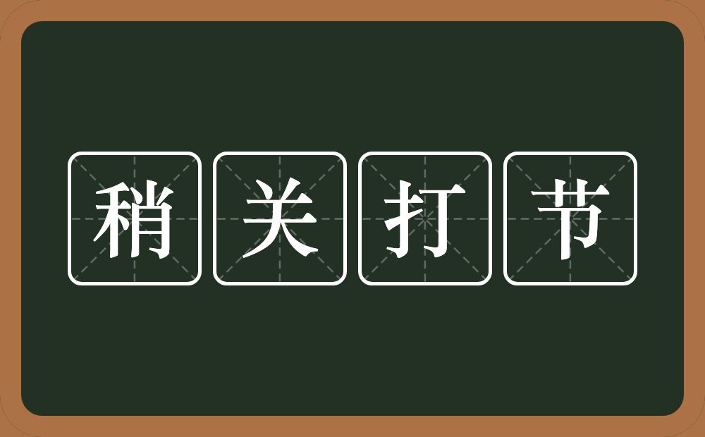 稍关打节的意思？稍关打节是什么意思？