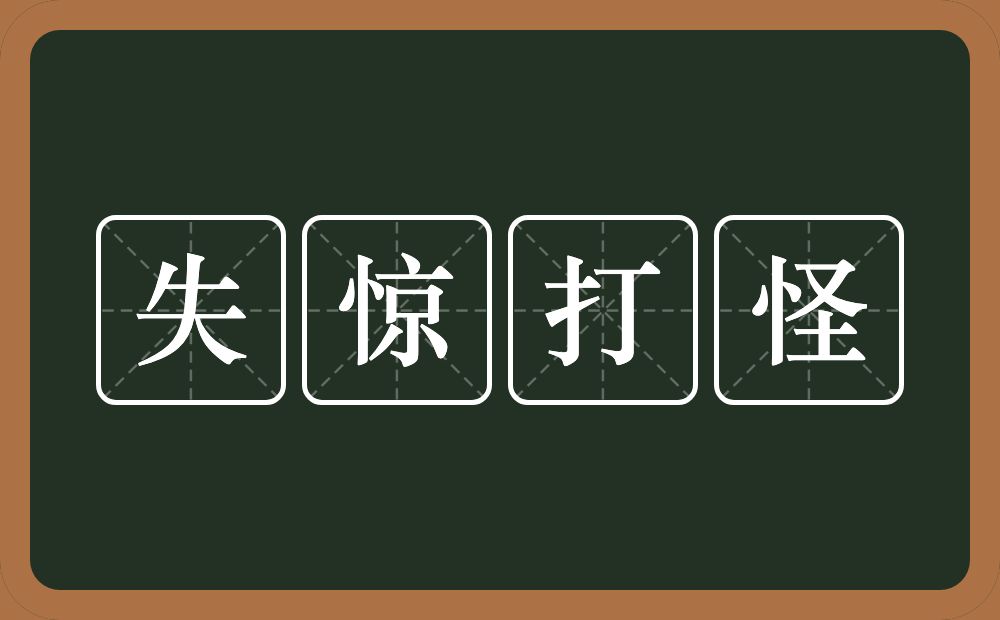 失惊打怪的意思？失惊打怪是什么意思？