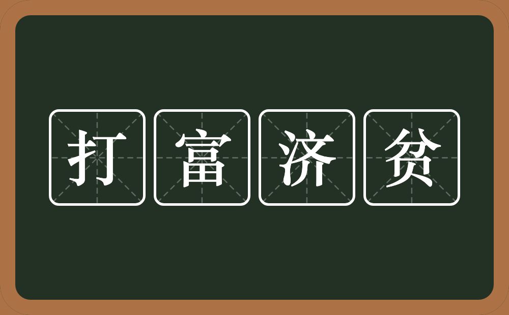 打富济贫的意思？打富济贫是什么意思？