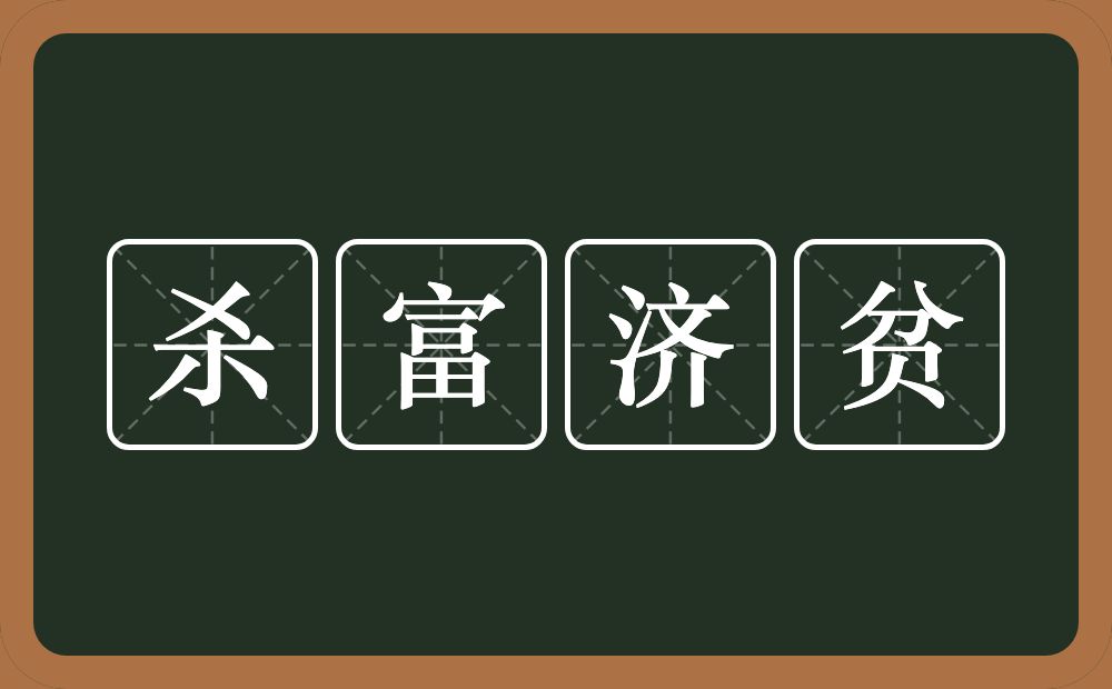 杀富济贫的意思？杀富济贫是什么意思？