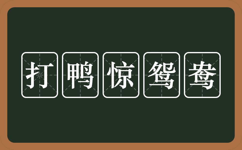 打鸭惊鸳鸯的意思？打鸭惊鸳鸯是什么意思？