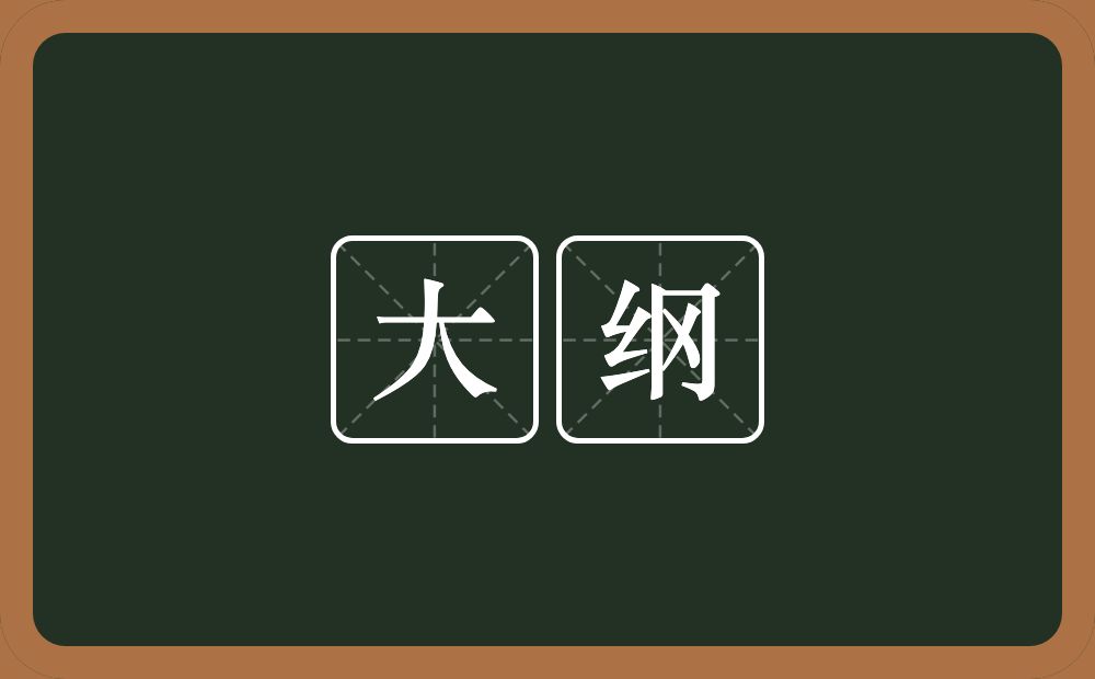 大纲的意思？大纲是什么意思？