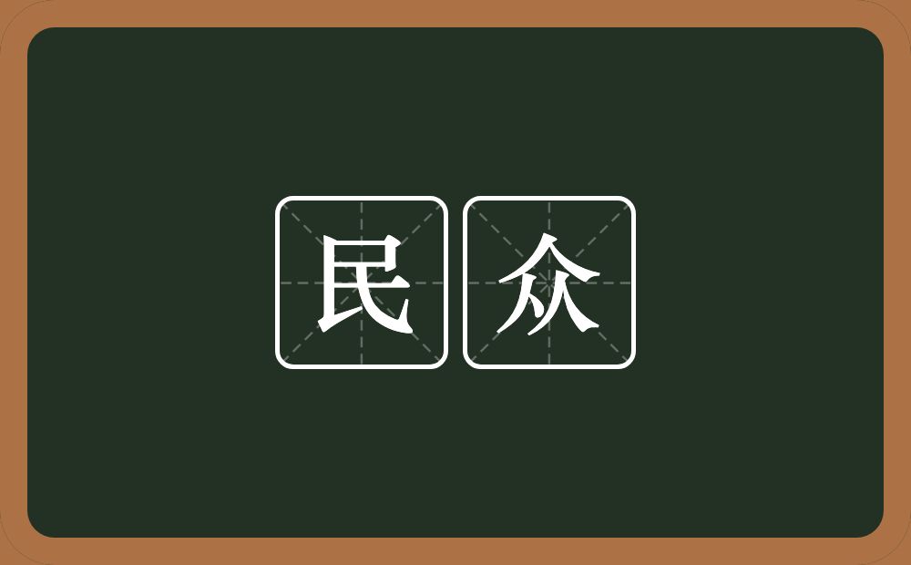 民众的意思？民众是什么意思？