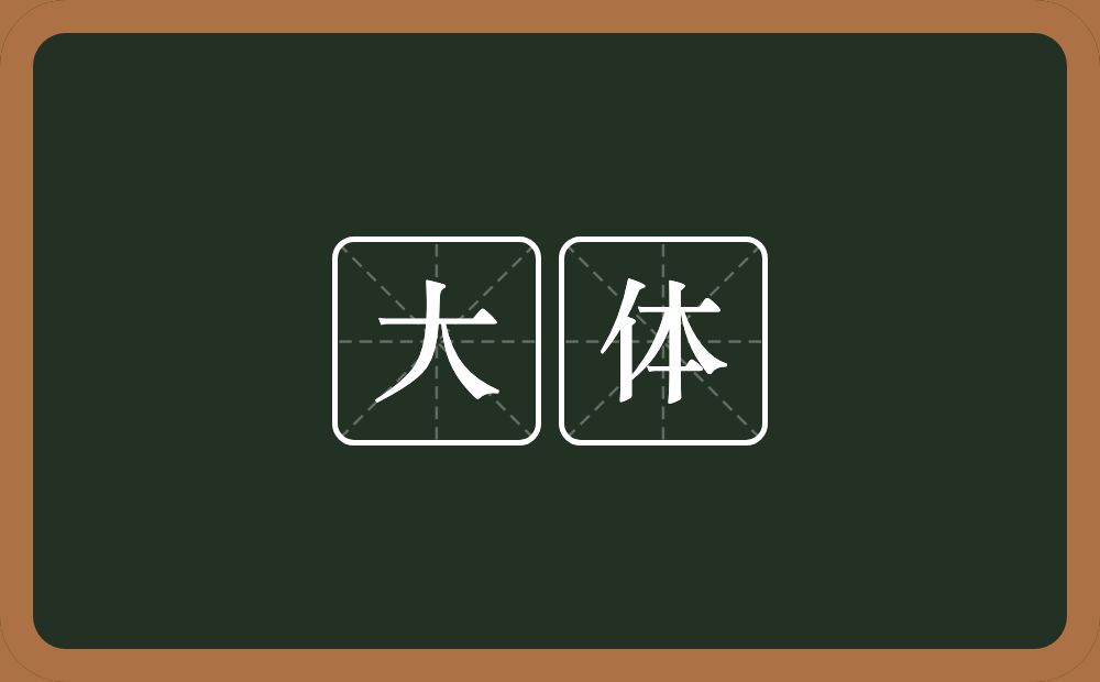 大体的意思？大体是什么意思？