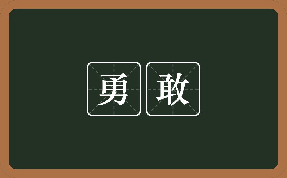 勇敢的意思？勇敢是什么意思？