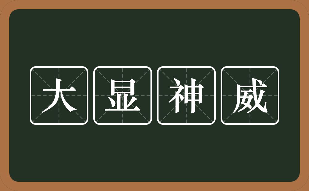 大显神威的意思？大显神威是什么意思？