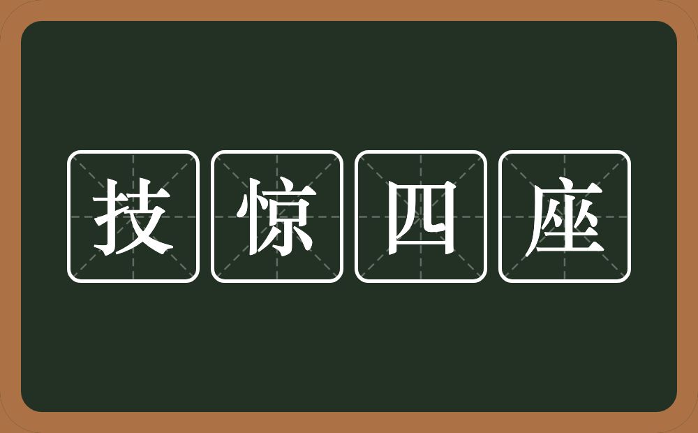 技惊四座的意思？技惊四座是什么意思？