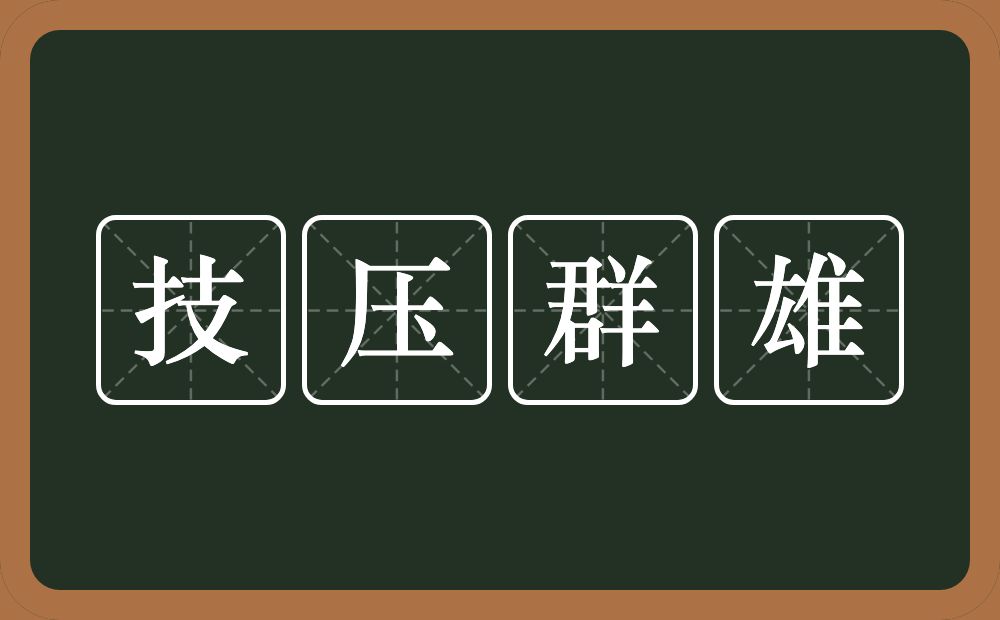 技压群雄的意思？技压群雄是什么意思？