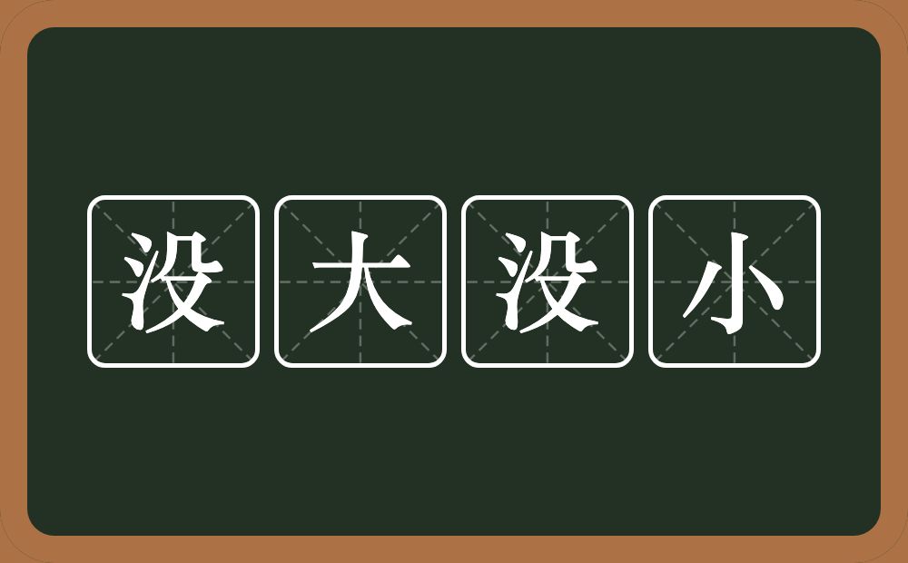 没大没小的意思？没大没小是什么意思？