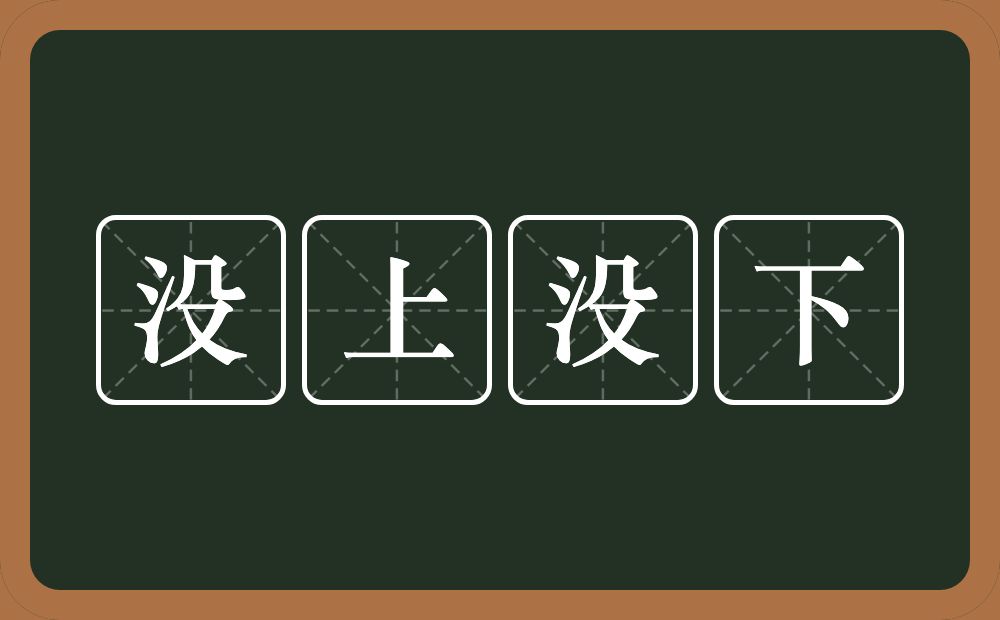 没上没下的意思？没上没下是什么意思？