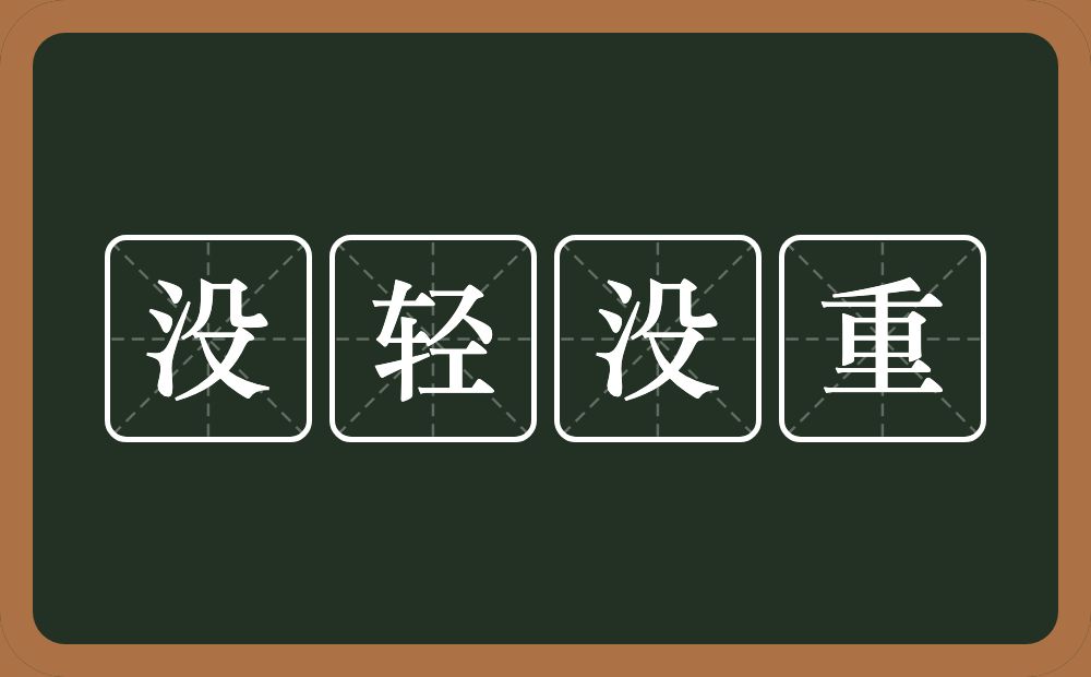 没轻没重的意思？没轻没重是什么意思？