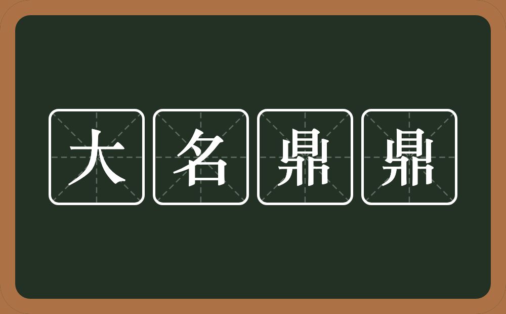 大名鼎鼎的意思？大名鼎鼎是什么意思？