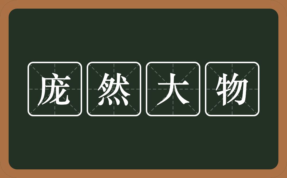 庞然大物的意思？庞然大物是什么意思？