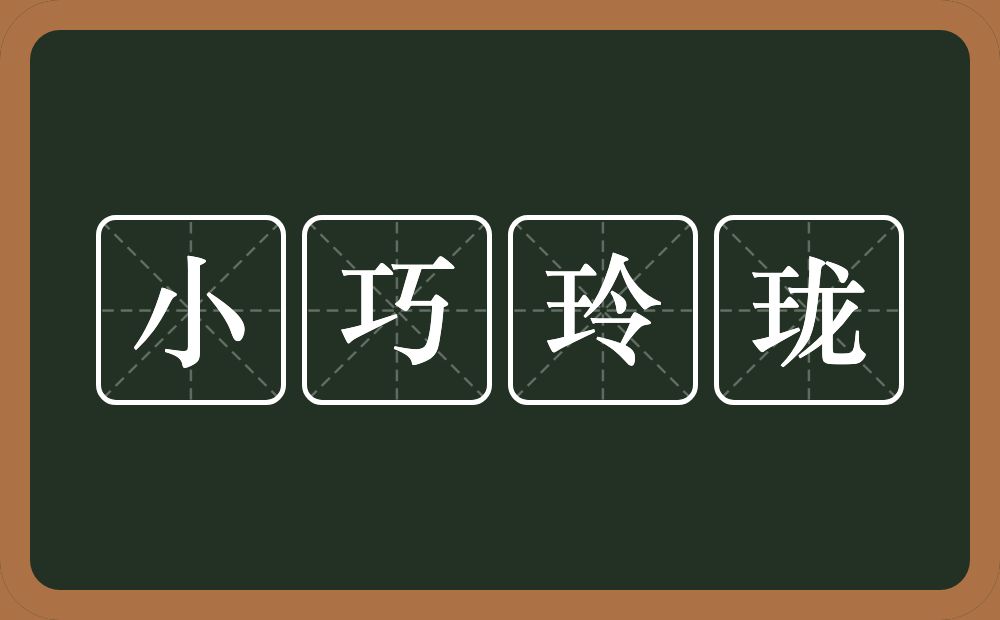 小巧玲珑的意思？小巧玲珑是什么意思？