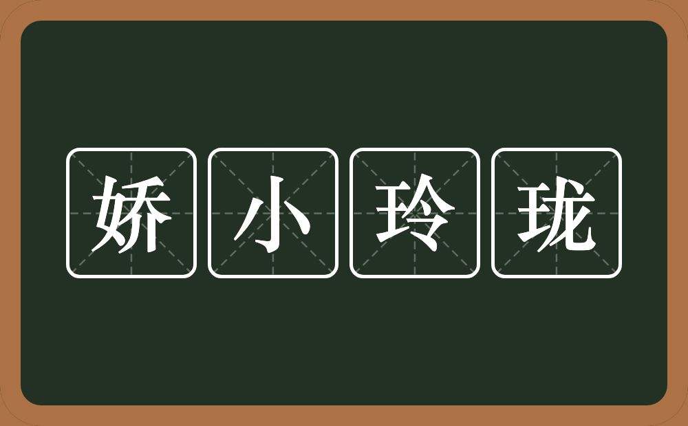 娇小玲珑的意思？娇小玲珑是什么意思？