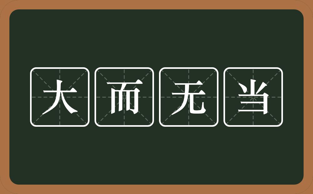 大而无当的意思？大而无当是什么意思？