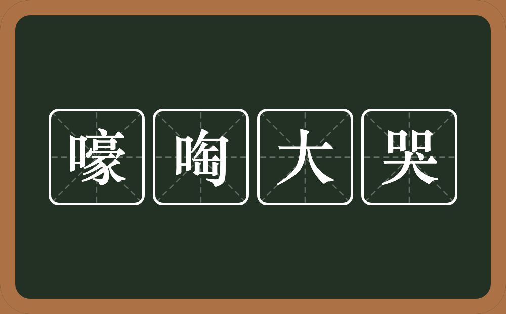 嚎啕大哭的意思？嚎啕大哭是什么意思？