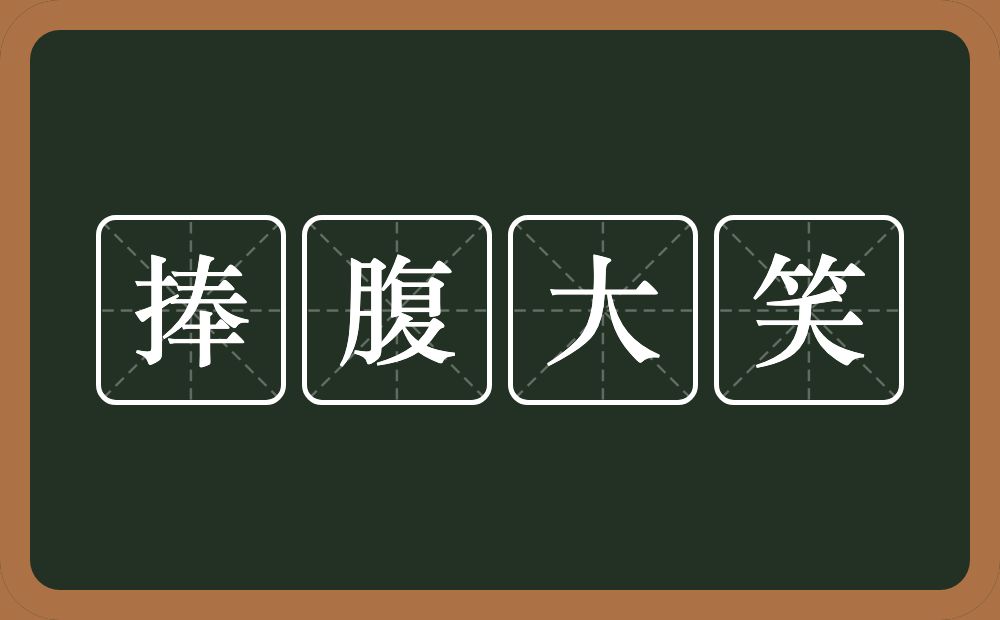 捧腹大笑的意思？捧腹大笑是什么意思？