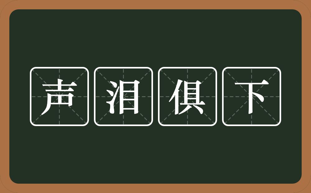 声泪俱下的意思？声泪俱下是什么意思？