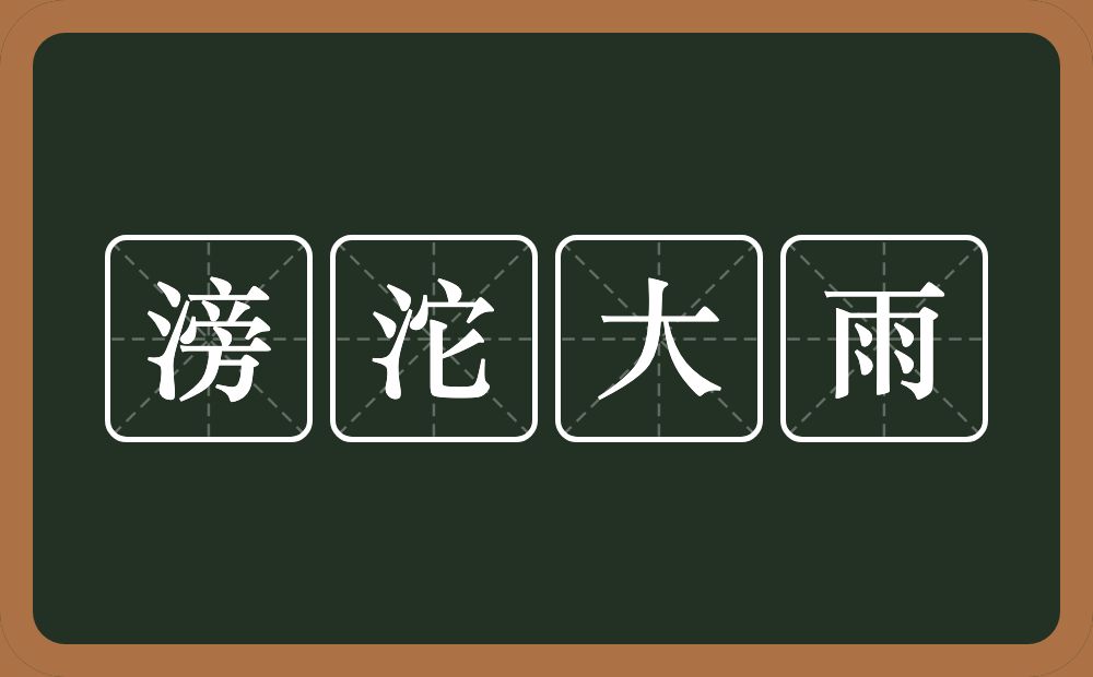 滂沱大雨的意思？滂沱大雨是什么意思？