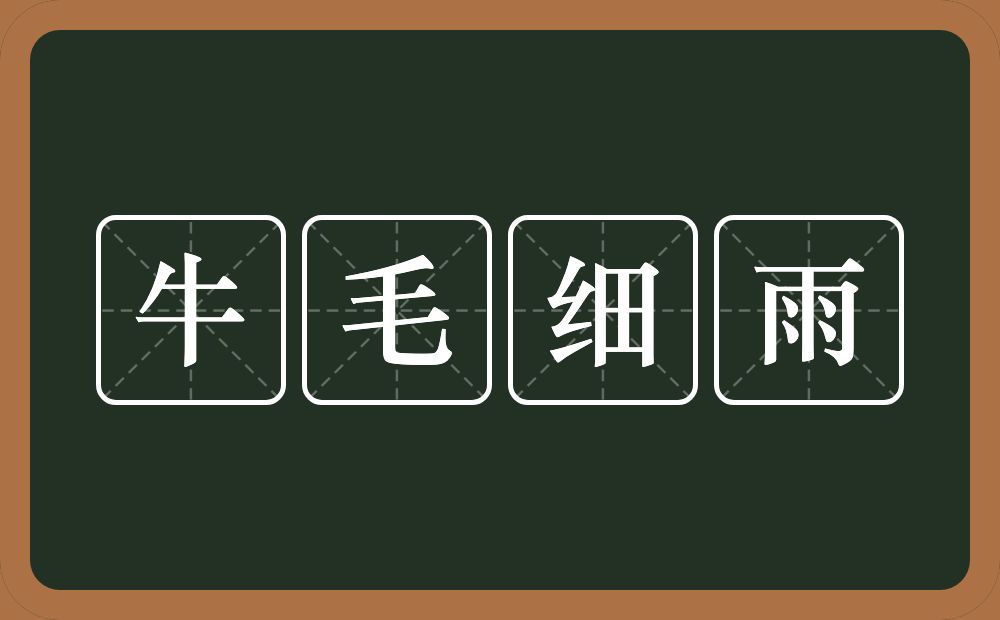 牛毛细雨的意思？牛毛细雨是什么意思？