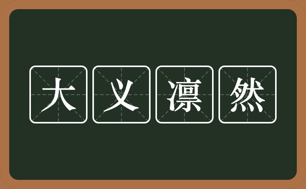 大义凛然的意思？大义凛然是什么意思？