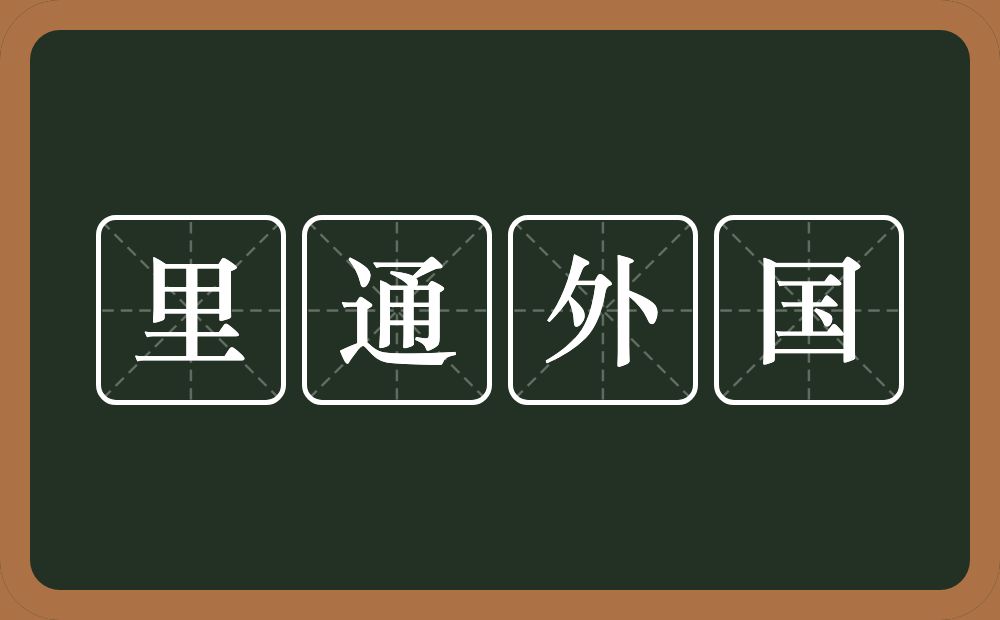 里通外国的意思？里通外国是什么意思？