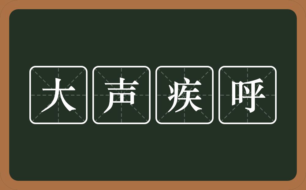 大声疾呼的意思？大声疾呼是什么意思？