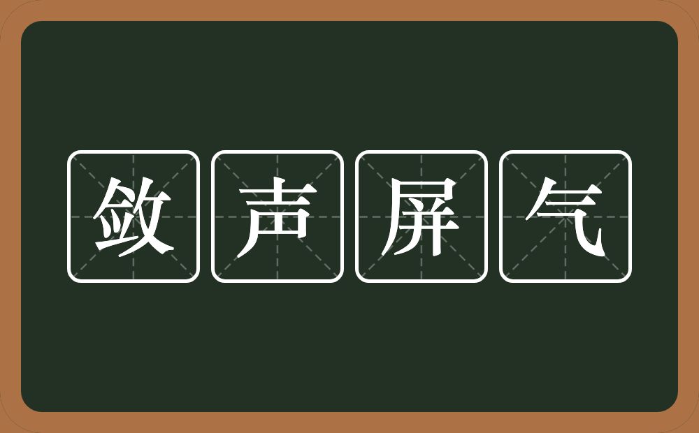 敛声屏气的意思？敛声屏气是什么意思？