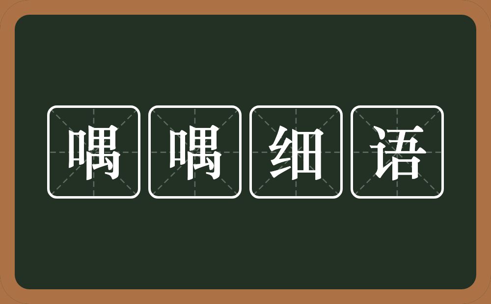 喁喁细语的意思？喁喁细语是什么意思？