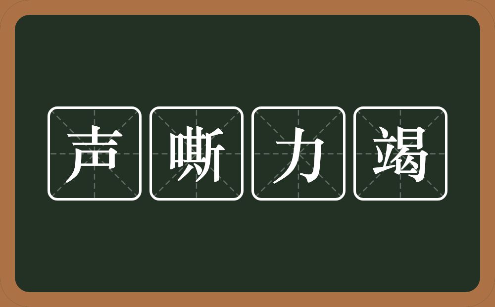 声嘶力竭的意思？声嘶力竭是什么意思？